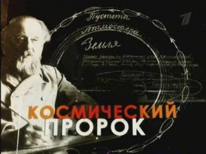 «Космический пророк» - малоизвестные страницы из жизни гениального Циолковского