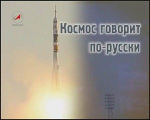 kosmos-govorit-po-russki-dokumentalnyj-film-o-znachimosti-russkogo-yazyka-v-razvitii-kosmonavtiki