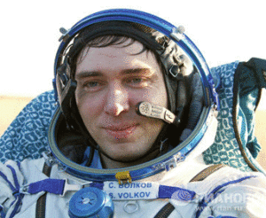 Сергей Волков космонавт