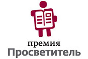 В Москве вручили премию «Просветитель»