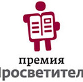 В Москве вручили премию «Просветитель»